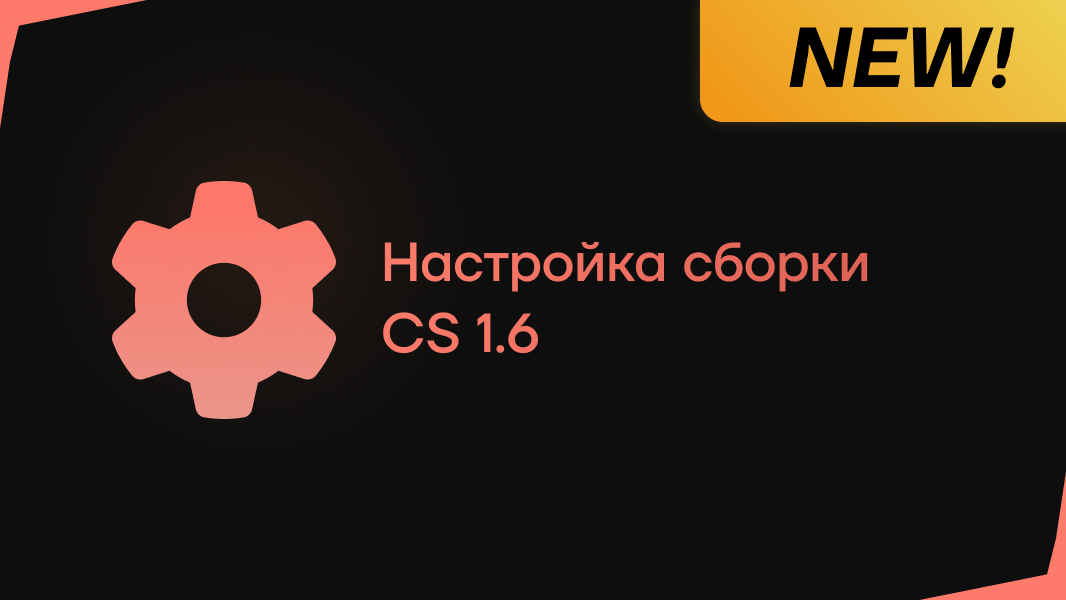 Настройка сборки CS 1.6