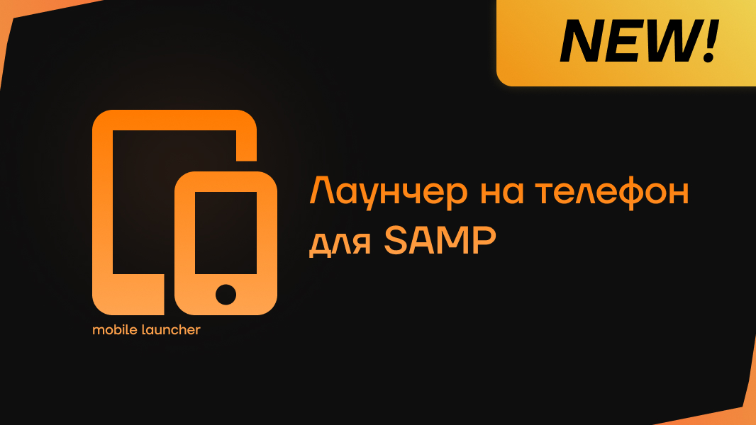 Лаунчер на телефон для SAMP с кастомизацией