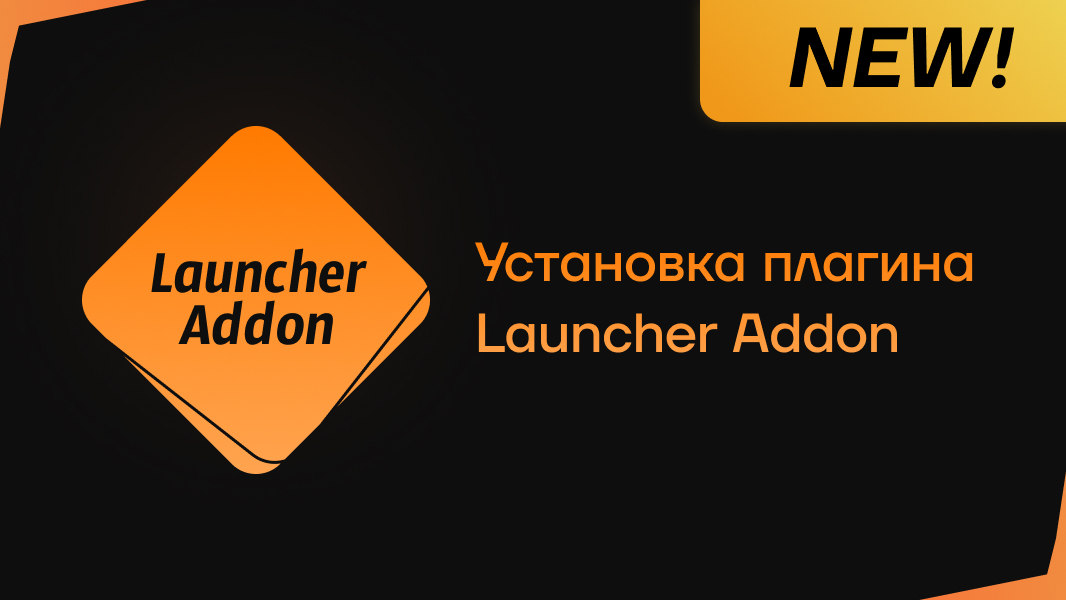 Установка плагина Launcher Addon