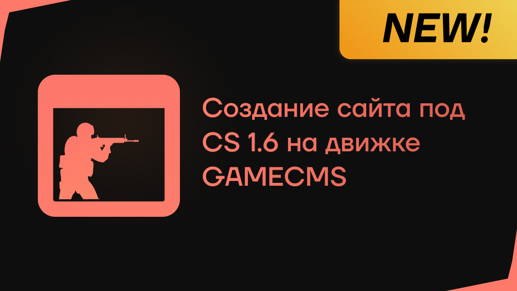 Создание сайта под CS 1.6 на движке GAMECMS