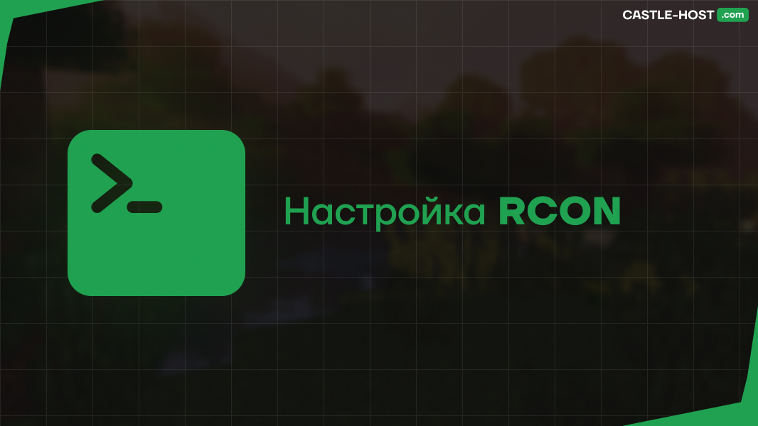 Настройка RCON